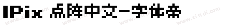 IPix 点阵中文字体转换